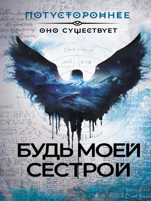 cover image of Будь моей сестрой